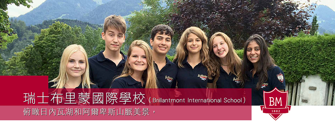 瑞士布里蒙國際學校（Brillantmont International School）