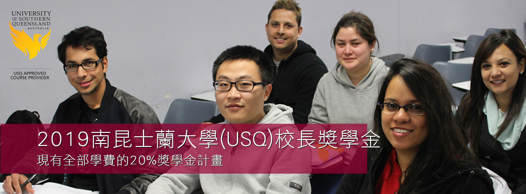 2019南昆士蘭大學(USQ)校長獎學金